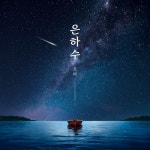 은하수 - 벅스 은하수 / 조타