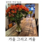 강석우 가곡 Vol.8 (가을 그리고 겨울) - 벅스 강석우 가곡 Vol.8 (가을 그리고 겨울) / 강석우, 송기창, 이미솔