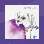 널 그리다 - 벅스 널 그리다 / Muse