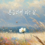 흔들리며 피는 꽃 - 벅스 흔들리며 피는 꽃 / 정훈희