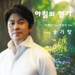 아침의 향기 - 벅스 아침의 향기 / 송기창