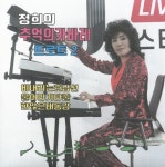 삼팔선의봄/정희 - 벅스 삼팔선의봄 / 정희