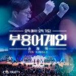 부흥어게인/손재석 - 벅스 부흥어게인 / 손재석