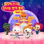 귤냥이와 친구들 신나는 인기 동요 Vol.1 - 벅스 귤냥이와 친구들 신나는 인기 동요 Vol.1 / 귤냥이와 친구들