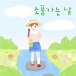 소풍가는 날 (feat. 육예서) - 벅스 소풍가는 날 (feat. 육예서) / 박영아