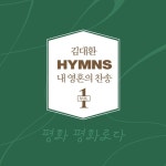 김대환 Hymns 내 영혼의 찬송 1집 - 평화 평화로다 - 벅스 김대환 Hymns 내 영혼의 찬송 1집 - 평화 평화로다 / 김대환