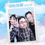 아는오빠 - 벅스 아는오빠 / 순순희