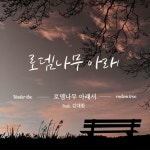 로뎀나무 아래 - 벅스 로뎀나무 아래 / 로뎀나무 아래서