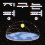 지구는 평평/스텔라장 (Stella Jang) - 벅스 지구는 평평 / 스텔라장 (Stella Jang)