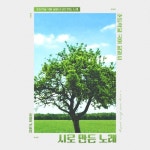 초등학교 국어교과서 시로 만든 노래 - 벅스 초등학교 국어교과서 시로 만든 노래 / Various Artists