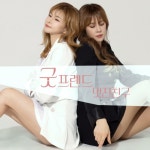 멋진친구/굿프렌드 - 벅스 멋진친구 / 굿프렌드