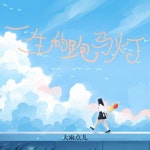 一生的跑马灯/大雨点儿 - 벅스 一生的跑马灯 / 大雨点儿