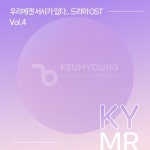 우리에겐 서사가 있다.. 드라마 OST 반주MR Vol.4/금영노래방 - 벅스 우리에겐 서사가 있다.. 드라마 OST 반주MR Vol.4 / 금영노래방