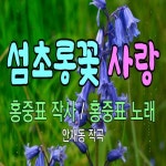 섬초롱꽃 사랑 - 벅스 섬초롱꽃 사랑 / 홍중표
