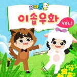 요미몬 이솝우화 Vol.1 - 벅스 요미몬 이솝우화 Vol.1 / 요미몬