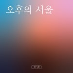 오후의 서울 - 벅스 오후의 서울 / 303호