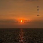 해로:偕老 - 벅스 해로:偕老 / 해량 (HAE RYANG)