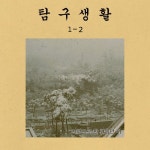 사랑으로 한 걸음만 더 - 벅스 사랑으로 한 걸음만 더 / 탐구생활