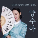 양수아 심청가 완창 동행 - 벅스 양수아 심청가 완창 동행 / 양수아(Yang Su Ha)