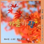 가을바람 - 벅스 가을바람 / 오호성