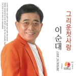 그리운 첫사랑 - 벅스 그리운 첫사랑 / 이순대