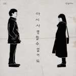 다시 사랑할 수 없어도 (Prod. 시현 율리아노) - 벅스 다시 사랑할 수 없어도 (Prod. 시현 율리아노) / 시현 율리아노, 신동민