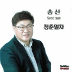 청춘열차 - 벅스 청춘열차 / 송산