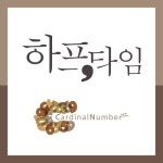 하프타임 - 벅스 하프타임 / 카디널넘버 (Cardinal Number)