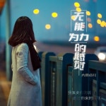 无能为力的感觉(무기력한 느낌)/大雨点儿 - 벅스 无能为力的感觉(무기력한 느낌) / 大雨点儿