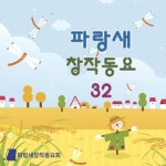 2024. 파랑새 창작동요 제32집 - 벅스 2024. 파랑새 창작동요 제32집 / 파랑새창작동요회