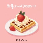 와플(Prod. Desert) - 벅스 와플(Prod. Desert) / 유소윤