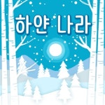 [레몽 동요] 하얀 나라 - 벅스 [레몽 동요] 하얀 나라 / 레몽(Lemong)