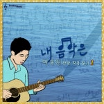 찬양 작곡 일기 1 - 내 음악은 - 벅스 찬양 작곡 일기 1 - 내 음악은 / 박동원