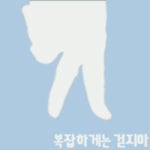 복잡하게는 걷지마 - 벅스 복잡하게는 걷지마 / 영차