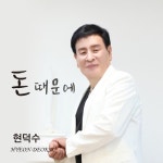 돈 때문에 - 벅스 돈 때문에 / 현덕수