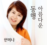 아름다운 동행 - 벅스 아름다운 동행 / 현미나