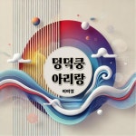 덩덕쿵아리랑 - 벅스 덩덕쿵아리랑 / 이미열