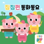 짐짐펀 재미있는 동화동요 - 벅스 짐짐펀 재미있는 동화동요 / 짐짐펀