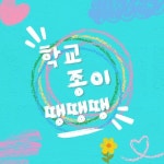 학교종이 땡땡땡 - 벅스 학교종이 땡땡땡 / 뚜빠