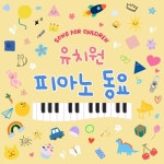 유치원 동요 (피아노 Ver.) - 벅스 유치원 동요 (피아노 Ver.) / 소리나무