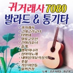 귀거래사 7080 - 벅스 귀거래사 7080 / Various Artists