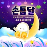 손톱달 (라임트리 프렌즈 Ver.) - 벅스 손톱달 (라임트리 프렌즈 Ver.) / 라임트리 프렌즈, 권혁준(Hyeokjun Kwon)