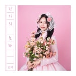 탕자의 노래 - 벅스 탕자의 노래 / 단비