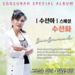 수선화 - 벅스 수선화 / 수선아