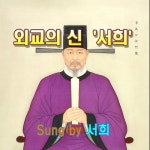 외교의 신 - 벅스 외교의 신 / 서희