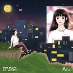 청춘 - 벅스 청춘 / 아루