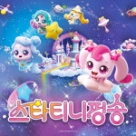 슈팅스타 캐치! 티니핑 : 스타티니핑송 - 벅스 슈팅스타 캐치! 티니핑 : 스타티니핑송 / 캐치! 티니핑
