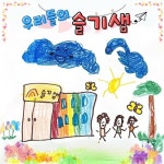 우리들의 슬기샘 - 벅스 우리들의 슬기샘 / 슬기샘어린이집