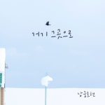거기 그 곳으로 - 벅스 거기 그 곳으로 / 남궁호현