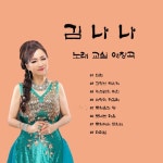 노래교실 애창곡 - 벅스 노래교실 애창곡 / 김나나